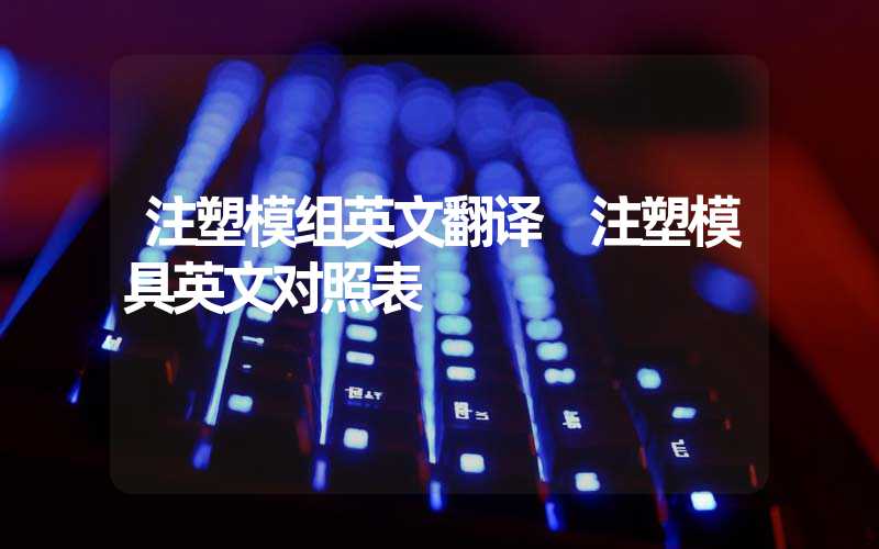注塑模组英文翻译 注塑模具英文对照表
